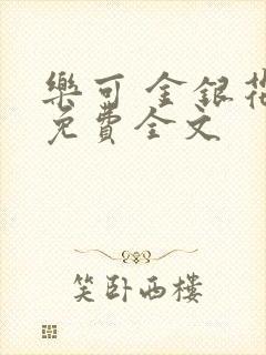 乐可 金银花露免费全文