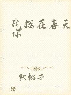 我总在春天想起你