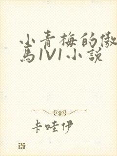小青梅的傲娇竹马1V1小说封面