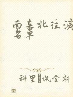 南来北往演员表名单封面