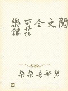 乐可全文阅读金银花