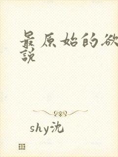 最原始的欲望小说