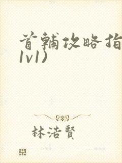 首辅攻略指南(1v1)