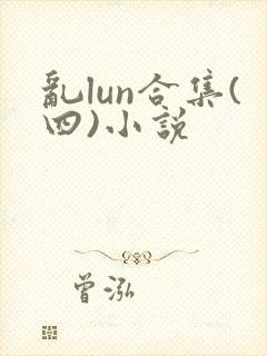 乱lun合集(四)小说封面