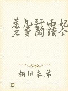 叶凡轩雨妃小说免费阅读全文下载