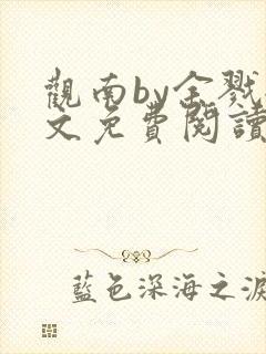 观南by余戮全文免费阅读笔趣阁