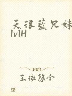 天很蓝兄妹骨科lvlH