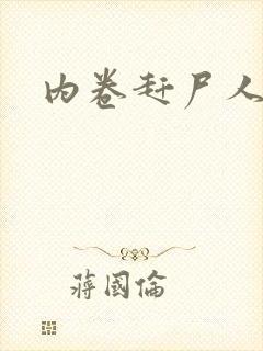 内卷赶尸人封面