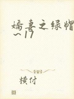 娇妻之绿帽癖1～17