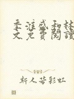 季淮盛和林栀全文免费阅读