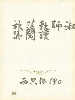 放荡教师淑敏全集阅读