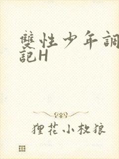 双性少年调教日记H