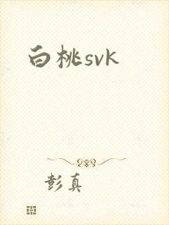白桃svk