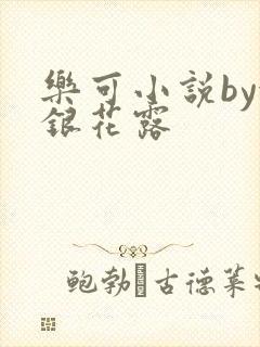 乐可小说by金银花露封面