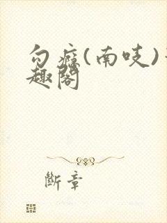 勾瘾(南吱)笔趣阁封面