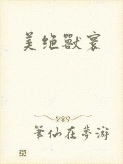 美绝兽寰封面