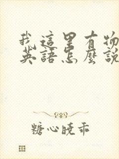 我这里有物资用英语怎么说