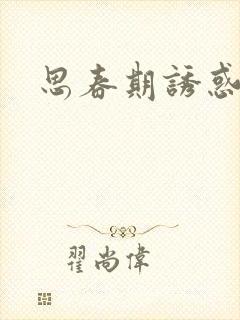 思春期诱惑漫画