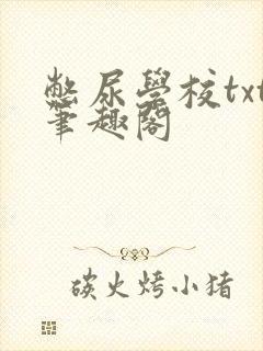 憋尿学校txt笔趣阁