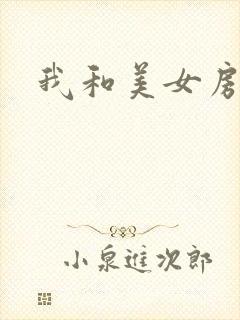 我和美女房东