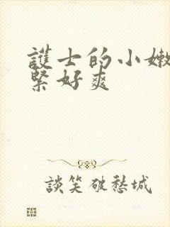 护士的小嫩嫩好紧好爽