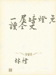 一屋暗灯免费阅读全文