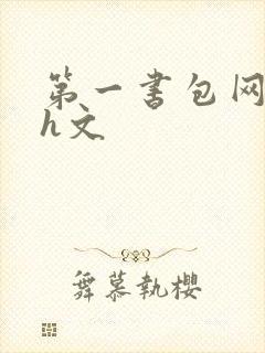 第一书包网高辣h文