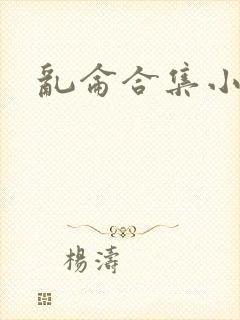 乱仑合集小说