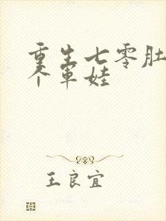 重生七零肚子两个军娃