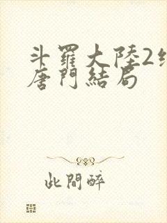 斗罗大陆2绝世唐门结局