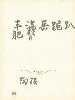 丰满岳跪趴高撅肥臀