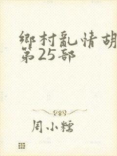 乡村乱情胡秀英第25部