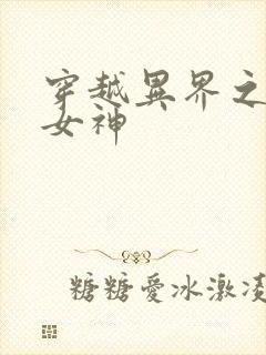 穿越异界之欲望女神封面