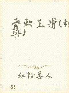 香软玉滑(林芍药)封面