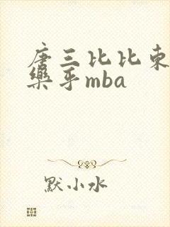 唐三比比东不亦乐乎mba