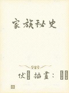 家族秘史