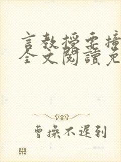 言教授要撞坏了全文阅读免费下载