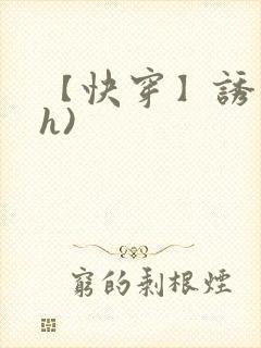 【快穿】诱行(h)封面
