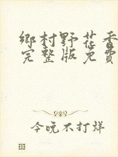 乡村野花香小说完整版免费