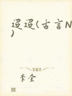 迢迢(古言NP)封面