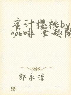 蜜汁樱桃by苦咖啡 笔趣阁封面