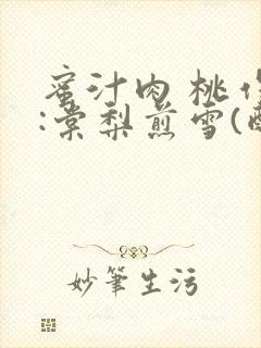 蜜汁肉 桃作者:棠梨煎雪(酌青栀)