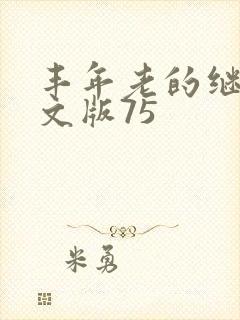 丰年老的继拇中文版75封面