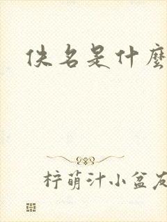 佚名是什么意思