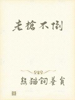 老枪不倒封面