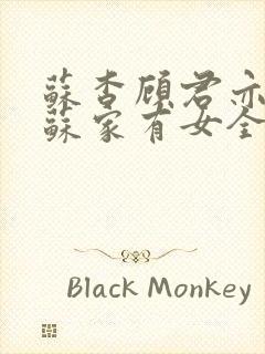 苏杳顾君亦小说苏家有女全文免费