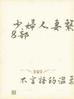 少妇人妻系列28部