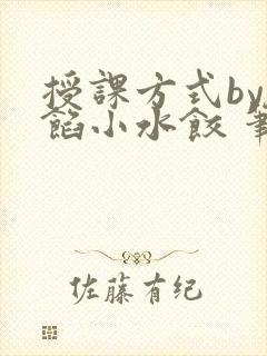 授课方式by肉馅小水饺 笔趣阁封面