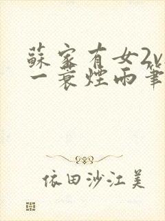 苏家有女2v2一蓑烟雨笔趣阁