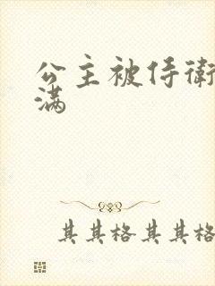 公主被侍卫填的满